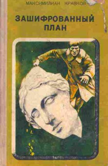 Книга Максимилиан Кравков Зашифрованный план, 11-576, Баград.рф